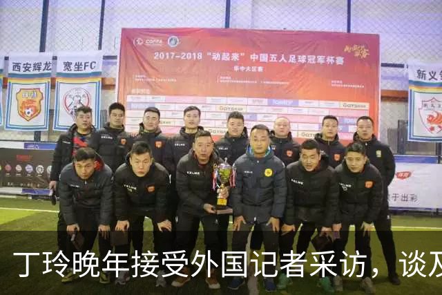 丁玲晚年接受外国记者采访，谈及对毛泽东主席的个人看法，丁玲称主席对她不错