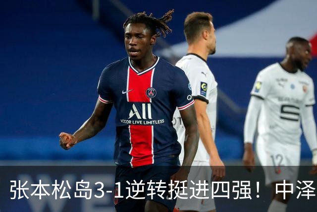 张本/松岛3-1逆转挺进四强！中泽锐神级暂停改颓势 美和仍定海神针