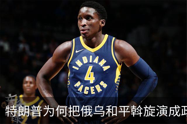 特朗普为何把俄乌和平斡旋演成政治闹剧