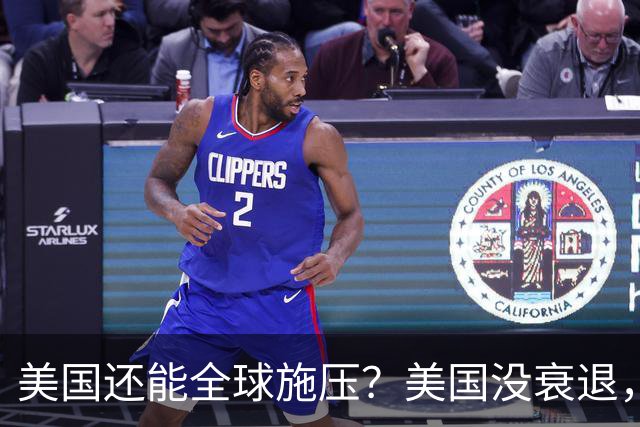 美国还能全球施压？美国没衰退，只是第一次被中国追上来了