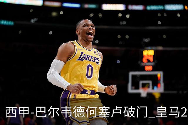 西甲-巴尔韦德何塞卢破门 皇马2-1皇家社会