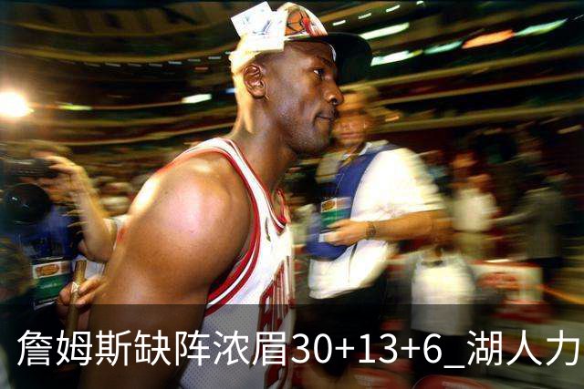 詹姆斯缺阵浓眉30+13+6 湖人力克开拓者两连胜