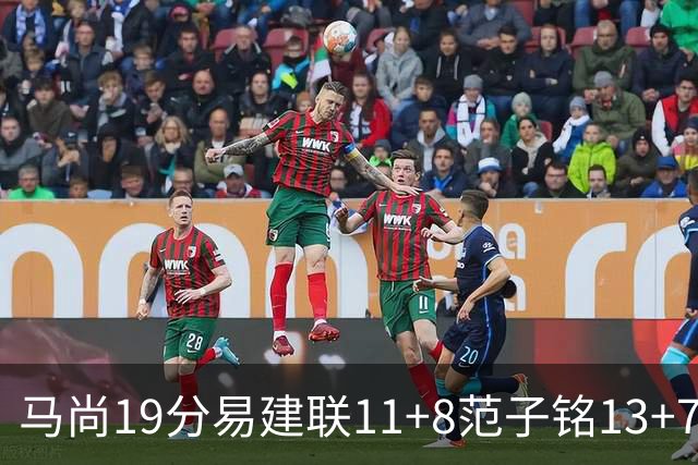 马尚19分易建联11+8范子铭13+7 广东大胜北京