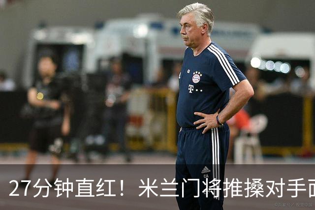 27分钟直红！米兰门将推搡对手面部，VAR确认判罚