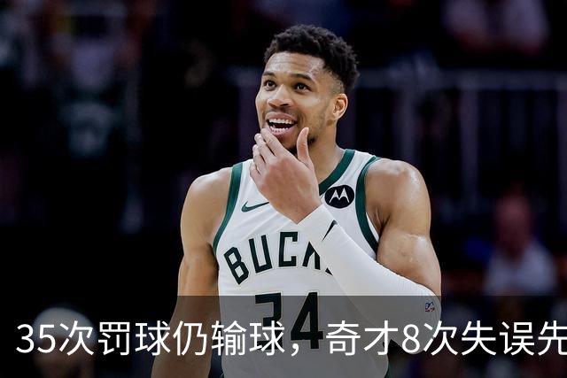 35次罚球仍输球，奇才8次失误先生成焦点