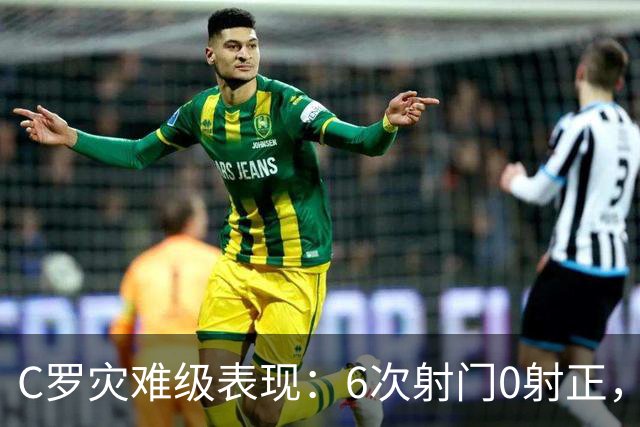 C罗灾难级表现：6次射门0射正，罚丢点球，空门不进让人不敢相信